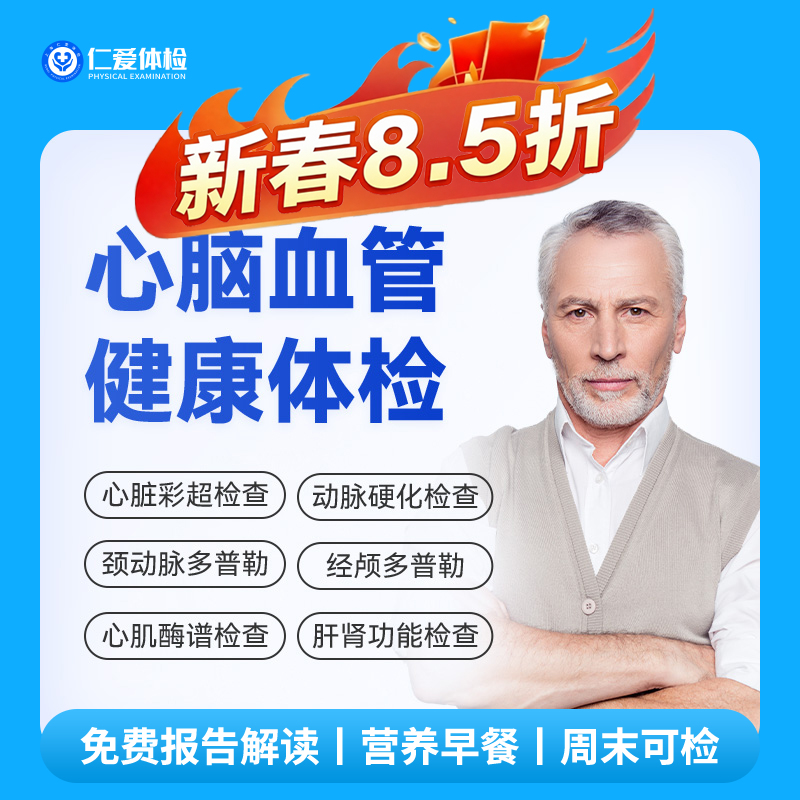 【男女通用|心脑血管专项深检】含颈动脉/心脏/经颅多普勒+心肌酶谱+七彩超+肿瘤三项 E4