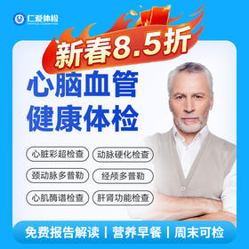 【男女通用|心脑血管专项深检】含颈动脉/心脏/经颅多普勒+心肌酶谱+七彩超+肿瘤三项 E4