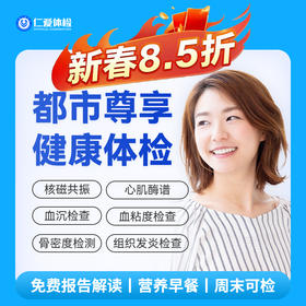 【中青年|高阶尊享】含胸部CT+核磁一项+九彩超+炎性检测+肿瘤十二项 A24