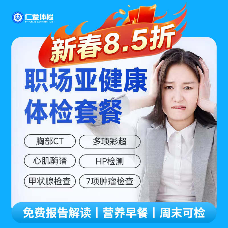 【职场通用|亚健康专项】含胸部CT+C14+骨密度+甲功三项+肿瘤七项 A5
