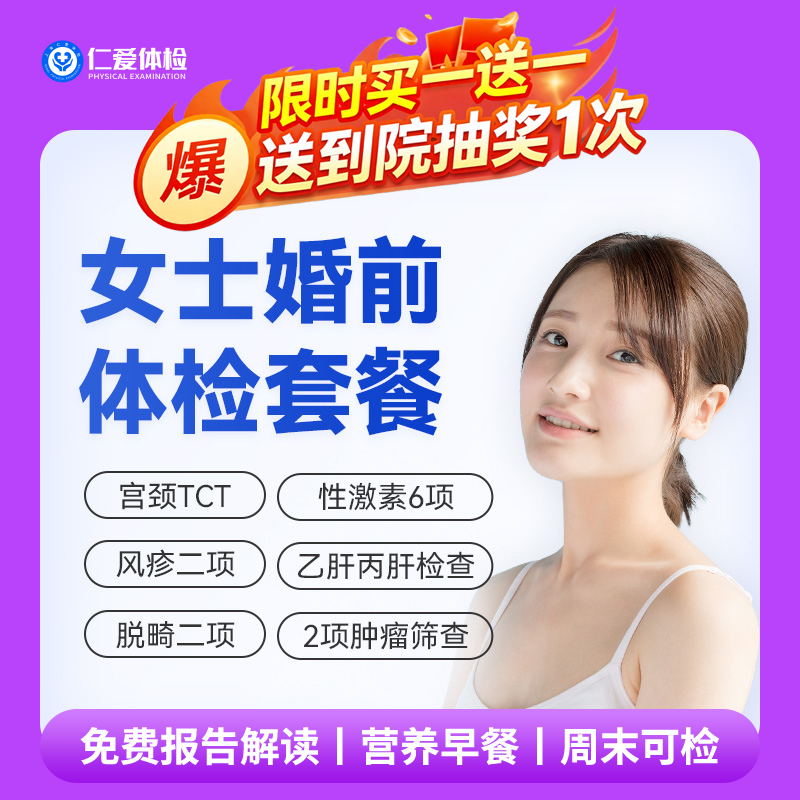 【女性|婚育婚检】含TCT+性激素六项+脱畸二项 C3