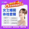 【女性|婚育婚检】含TCT+性激素六项+脱畸二项 C3 商品缩略图0