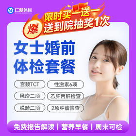 【女性|婚育婚检】含TCT+性激素六项+脱畸二项 C3