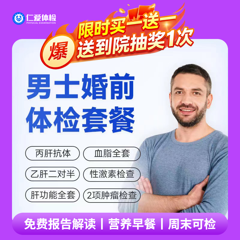 【男性|婚育婚检】含肝功全套+精液常规+乙肝丙肝+前列腺肿瘤 D9