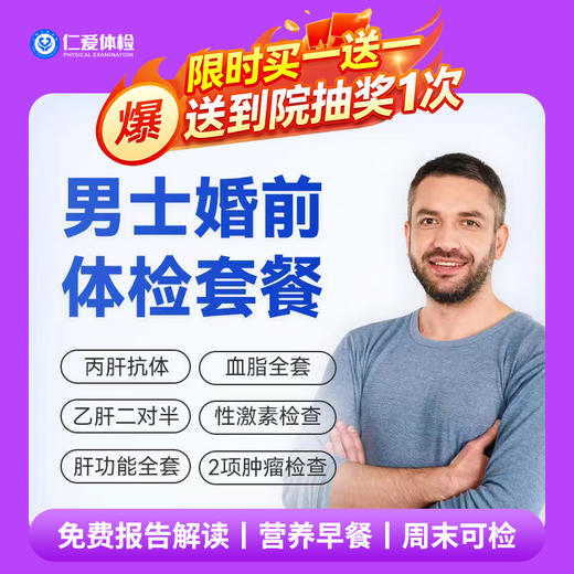 【男性|婚育婚检】含肝功全套+精液常规+乙肝丙肝+前列腺肿瘤 D9 商品图0