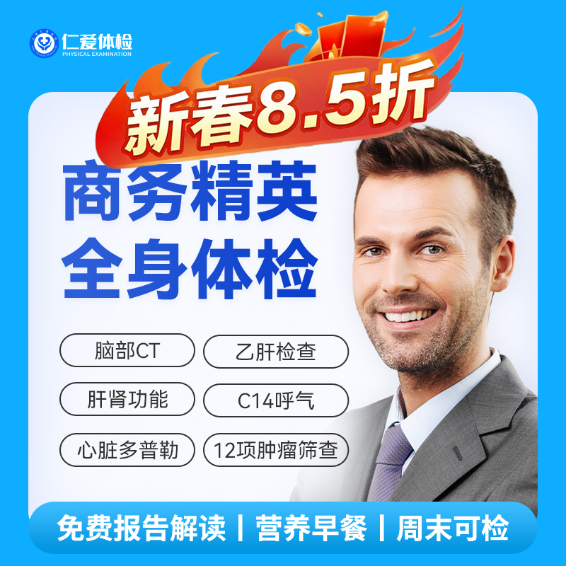 【职场通用|深度|商务应酬】含胸部/颈椎DR+脑部CT+心脏多普勒+肝功全套+C14+肿瘤十二项 A20