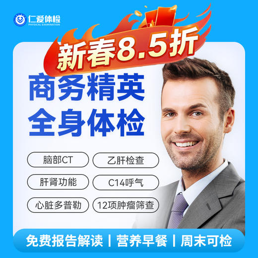 【职场通用|深度|商务应酬】含胸部/颈椎DR+脑部CT+心脏多普勒+肝功全套+C14+肿瘤十二项 A20 商品图0
