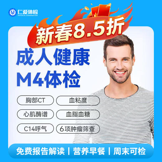【中青年|精选升级】含胸部CT+C14+七彩超+心肌酶谱+肿瘤六项 M4 商品图0