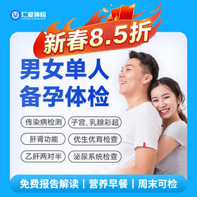 【中青年|备孕体检】含两彩超+感染性检测五项+微生物病毒四项+肝肾功能 A12