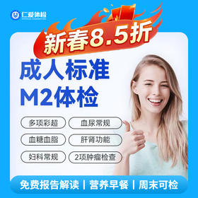 【中青年|优选性价比】含胸部CT+七彩超+肝功三项+肿瘤两项 M2