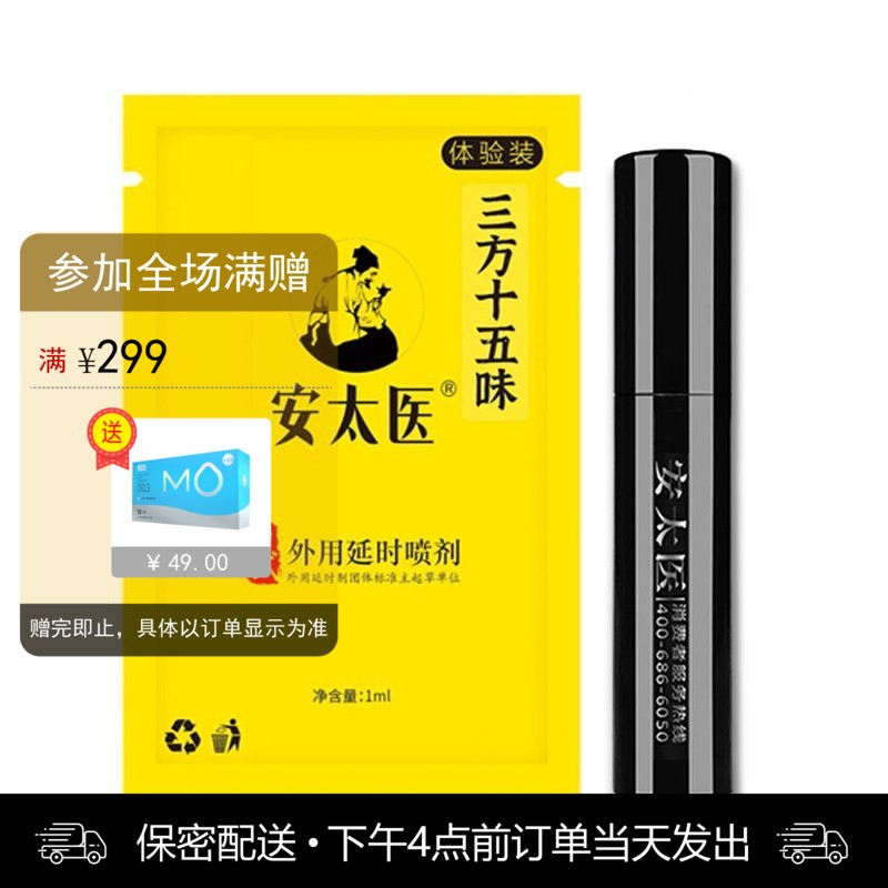 安太医三方十五味版男用喷剂体验装 （1ml）