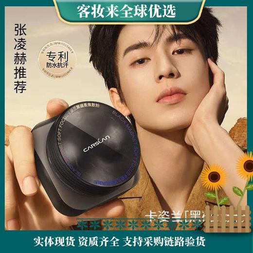【新年秒杀】卡姿兰（Carslan）黑磁散粉定妆蜜粉饼(2.0透明色)8g控油遮瑕持久防汗不脱 新年礼物 商品图0