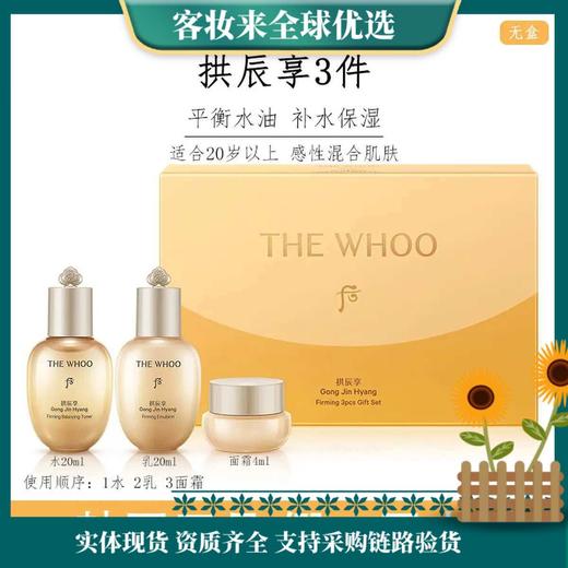后（The history of Whoo）专柜 whoo后拱辰享紧塑3件套装（弹润水20ml+润润乳20ml+弹润霜4ml） 商品图0
