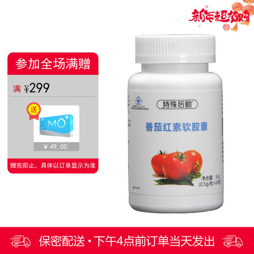【会员商品】番茄红素软胶囊 商品图0
