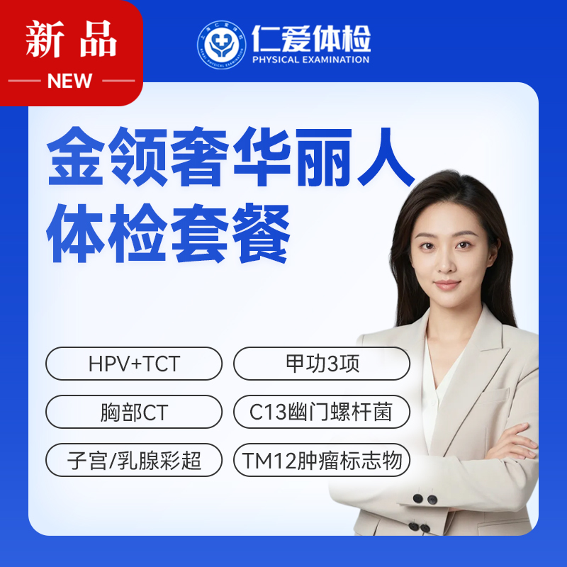 【女性 | 金领奢华丽人】含HPV/TCT+甲功3项+C13+十二项肿瘤标志物 C21