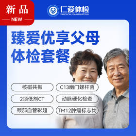 【父母 | 臻爱优享】含核磁共振+2项低剂CT+动脉硬化检查+C13+肿瘤十二项 E20