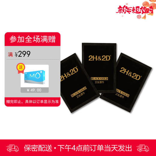 2H2D 黑金版原液延时湿巾 3片 商品图0