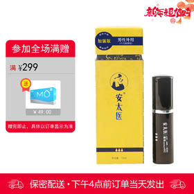 安太医喷剂（加强版10ml） 男用【下拉查看部长点评】