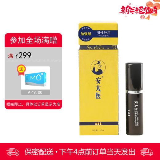 安太医喷剂（加强版10ml） 男用【下拉查看部长点评】 商品图0