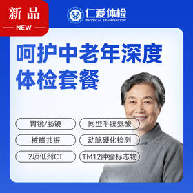 【中老年 | 深度呵护】含胃镜/肠镜+核磁共振+2项低剂CT+同型半胱氨酸+肿瘤十二项 E21