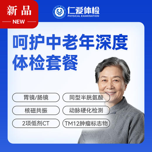 【中老年 | 深度呵护】含胃镜/肠镜+核磁共振+2项低剂CT+同型半胱氨酸+肿瘤十二项 E21 商品图0