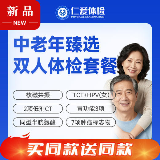 【父母双人 | 中老年臻选】含核磁共振+2项低剂CT+7项肿瘤标志物+TCT+HPV(女） E18 商品图0