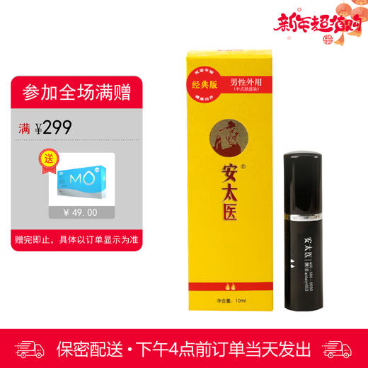 安太医喷剂普通版 10ml【下拉查看部长点评】 商品图0