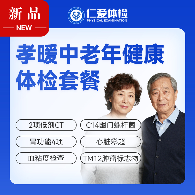【父母 | 孝暖中老年】含2项低剂CT+胃功能4项+C14+心脏彩超+肿瘤十二项 E17