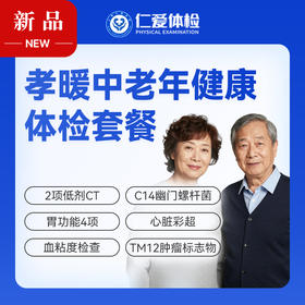 【父母 | 孝暖中老年】含2项低剂CT+胃功能4项+C14+心脏彩超+肿瘤十二项 E17