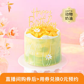 【1磅绿野芒芒】抹茶白巧邂逅鲜甜芒芒，一抹绿意奏响清新序曲，3层夹心一次尝鲜！每一口都藏着自然的清新与治愈（视频号兑换专享）