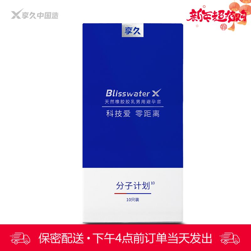 享久 分子计划1.0 天然胶乳橡胶避孕套 -10只装