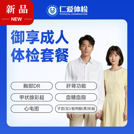 【中青年 | 御享成人】含胸部DR+甲状腺彩超+子宫（女）/前列腺（男）彩超+肝肾功能 A30 商品图0