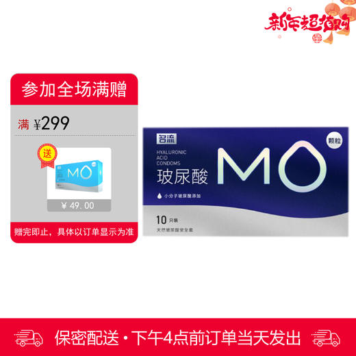 名流 天然胶乳橡胶避孕套 MO玻尿酸-003大颗粒 透明质酸润滑 10只装 商品图0
