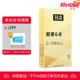 名流 天然胶乳橡胶避孕套 超紧G点 大颗粒超薄紧绷延时持久45mm 10只装