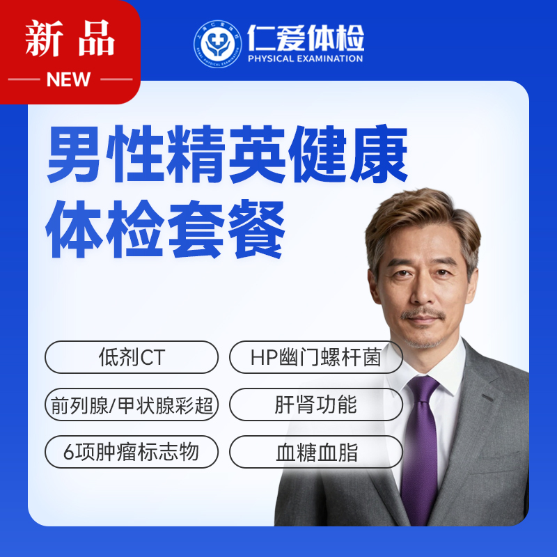 【男性 | 精英健康优选】含低剂CT+前列腺/甲状腺彩超+肝肾功能+六项肿瘤标志物 D11