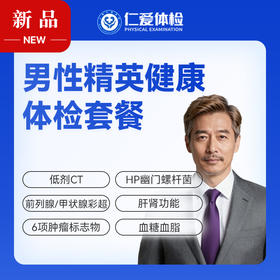 【男性 | 精英健康优选】含低剂CT+前列腺/甲状腺彩超+肝肾功能+六项肿瘤标志物 D11
