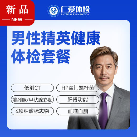 【男性 | 精英健康优选】含低剂CT+前列腺/甲状腺彩超+肝肾功能+六项肿瘤标志物 D11 商品图0