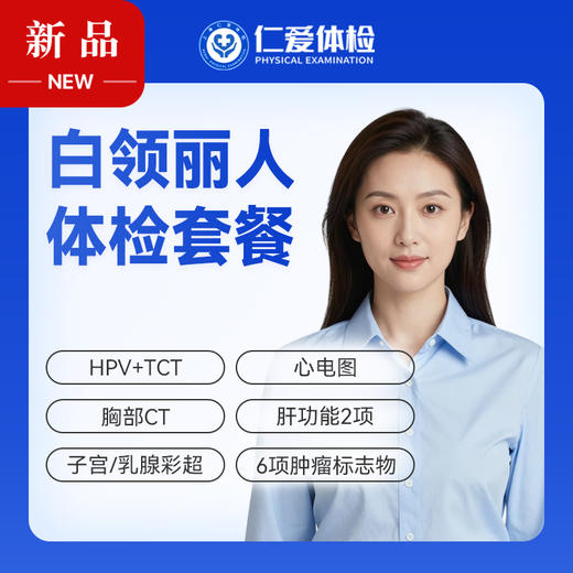 【女性 | 白领丽人】含HPV/TCT+胸部CT+子宫/乳腺彩超+六项肿瘤标志物 C18 商品图0