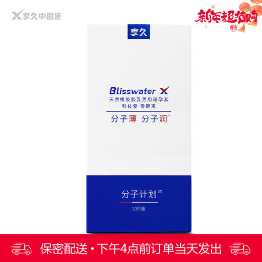 享久 分子计划2.0 天然胶乳橡胶避孕套 -10只装 商品图0