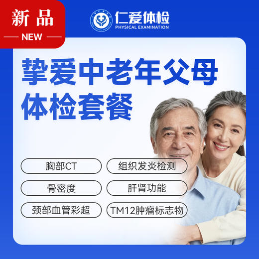 【父母| 挚爱中老年】含胸部CT+颈部血管彩超+肝肾功能+肿瘤十二项 E16 商品图0