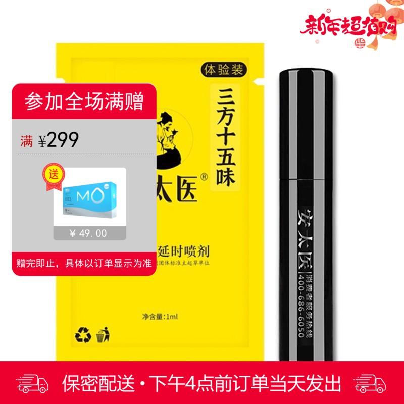 安太医三方十五味版男用喷剂体验装 （1ml）