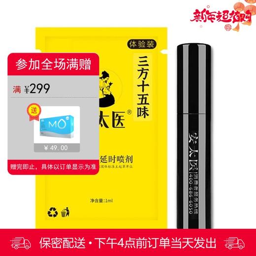 安太医三方十五味版男用喷剂体验装 （1ml） 商品图0