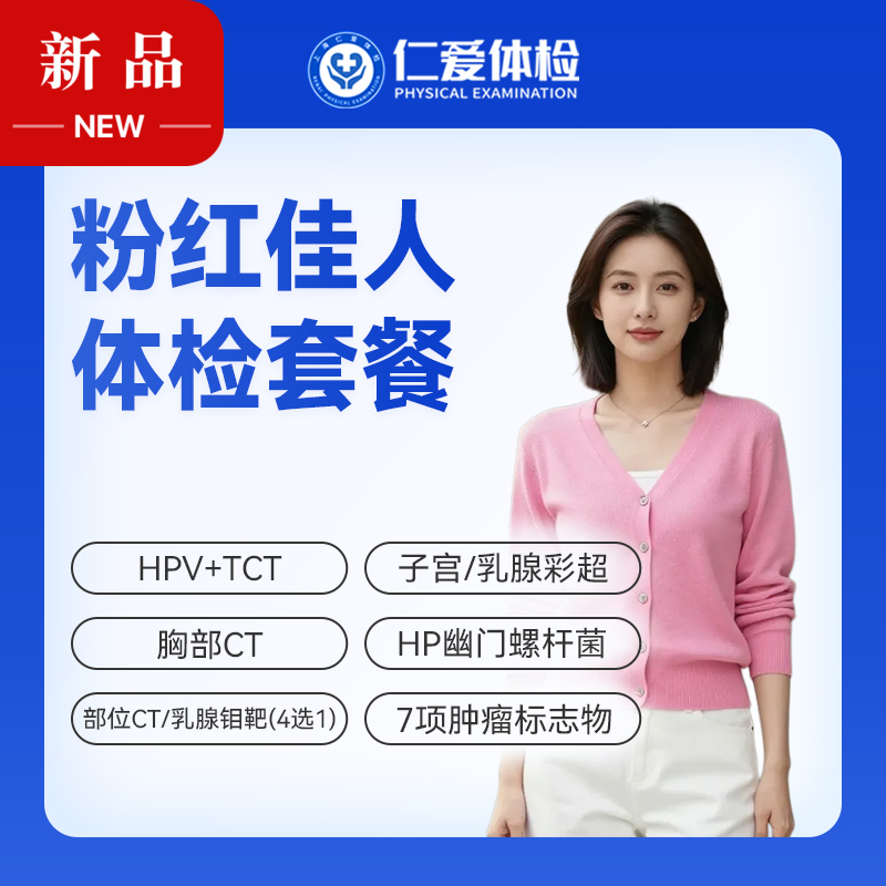 【女性 | 粉红佳人】含HPV/TCT+部位CT/乳腺钼靶（4选1）+子宫/乳腺彩超+七项肿瘤标志物 C19
