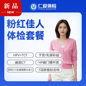 【女性 | 粉红佳人】含HPV/TCT+部位CT/乳腺钼靶（4选1）+子宫/乳腺彩超+七项肿瘤标志物 C19