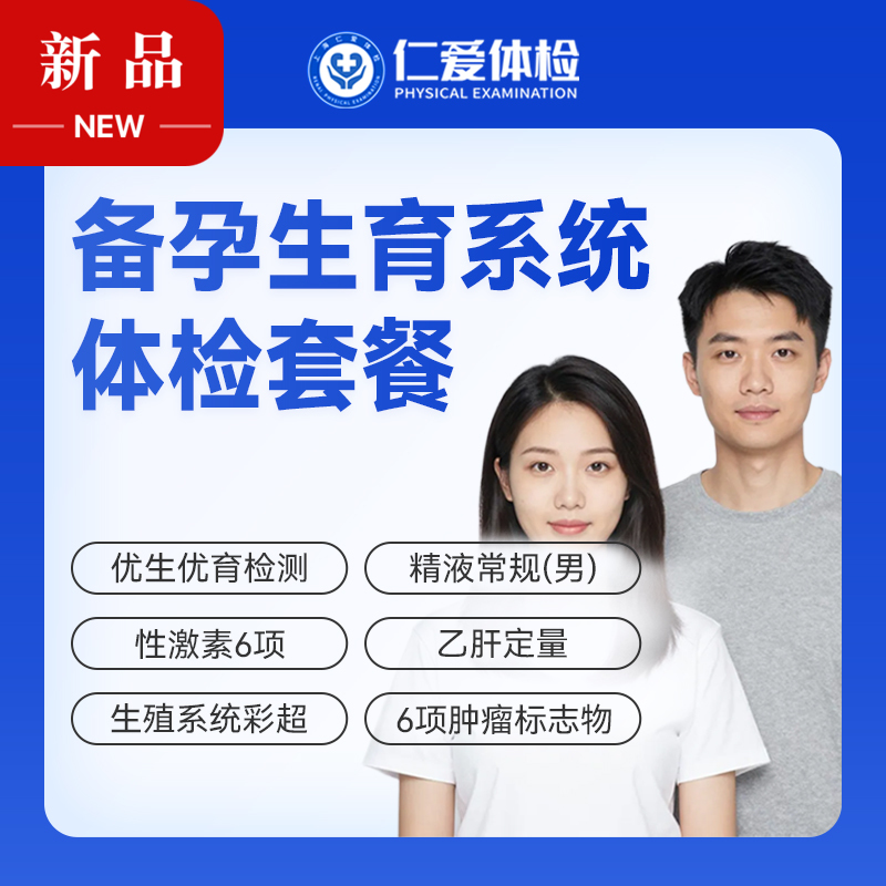 【备婚备孕 | 系统体检】含优生优育检测+生殖系统彩超+性激素6项+六项肿瘤标志物 A29