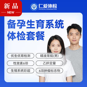 【备婚备孕 | 系统体检】含优生优育检测+生殖系统彩超+性激素6项+六项肿瘤标志物 A29