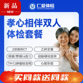【父母双人 | 孝心相伴】含2项低剂CT+核磁/胃镜（4选1）+动脉硬化+肿瘤十二项 E19