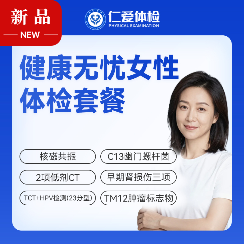 【女性 | 健康无忧深度呵护】含HPV/TCT+核磁共振+2项低剂CT+C13+十二项肿瘤标志物 C20