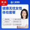 【女性 | 健康无忧深度呵护】含HPV/TCT+核磁共振+2项低剂CT+C13+十二项肿瘤标志物 C20 商品缩略图0