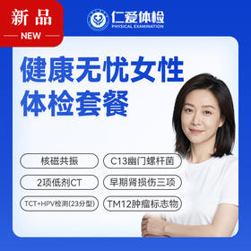 【女性 | 健康无忧深度呵护】含HPV/TCT+核磁共振+2项低剂CT+C13+十二项肿瘤标志物 C20